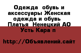 Одежда, обувь и аксессуары Женская одежда и обувь - Платья. Ненецкий АО,Усть-Кара п.